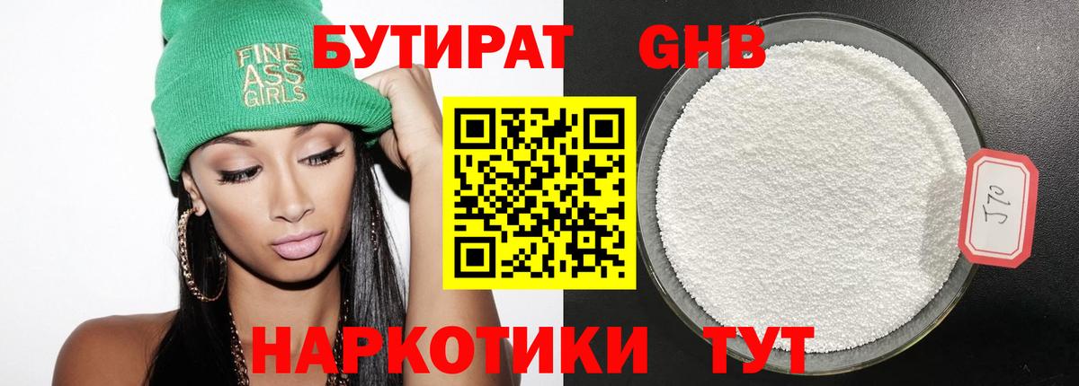 БУТИРАТ оксибутират Урюпинск