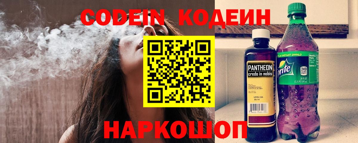 Codein напиток Lean (лин) Урюпинск