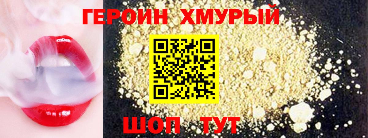 ГЕРОИН Heroin  Вход с VPN  Урюпинск 